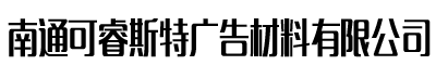 南通可睿斯特广告材料有限公司